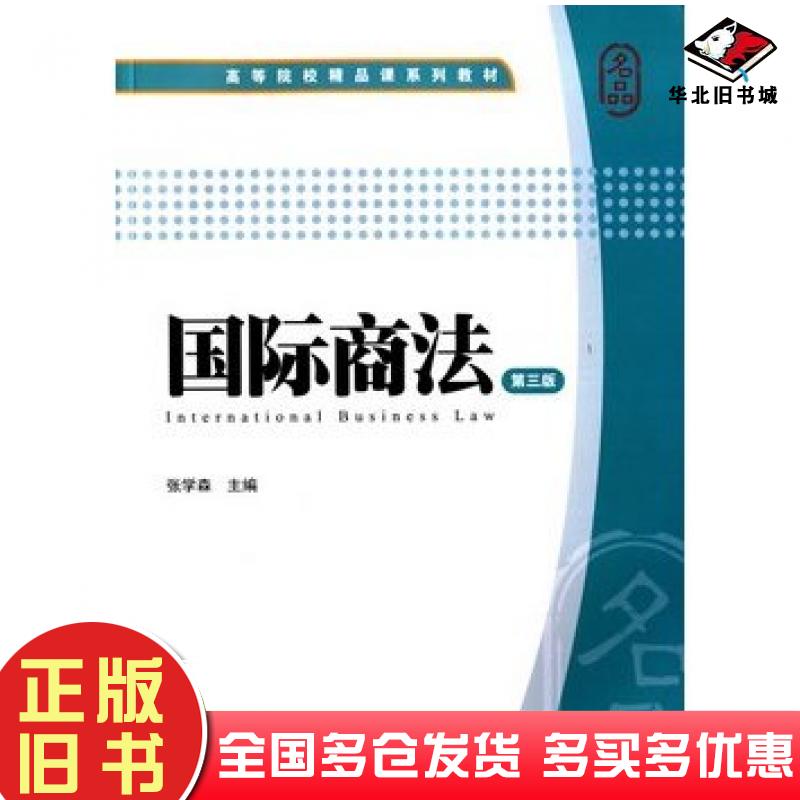 正版旧书国际商法第三3版张学森主编上海财经大学出版社9787564219925
