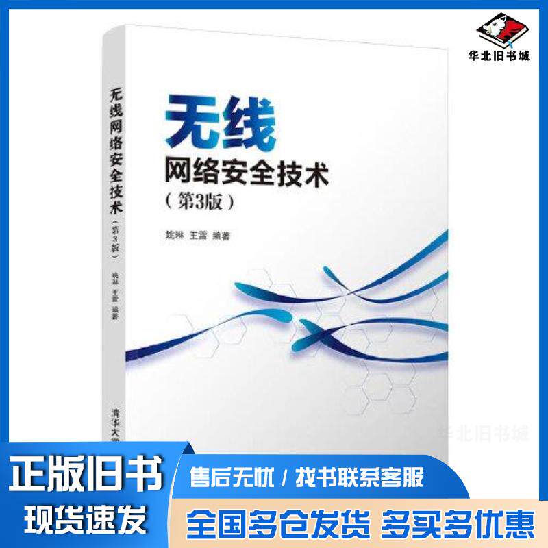 正版旧书无线网络安全技术第3版姚琳王雷清华大学出版社9787302600404