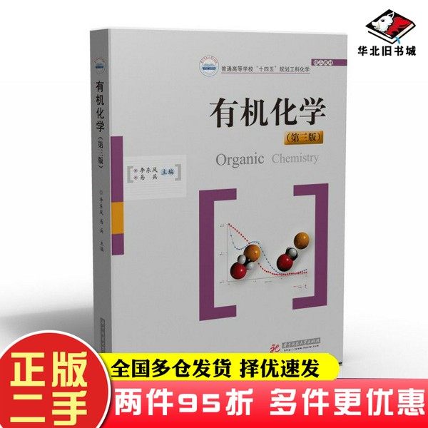二手书有机化学(第三版)李东风、易兵华中科技大学出版社9787568072410