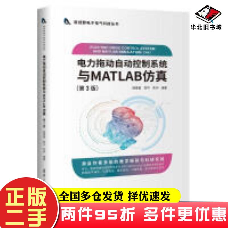 二手书电力拖动自动控制系统与MATLAB仿真第3版顾春雷陈中陈冲清华大学出版社9787302589150