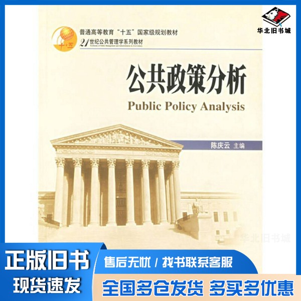 正版旧书公共政策分析陈庆云著北京大学出版社9787301100639