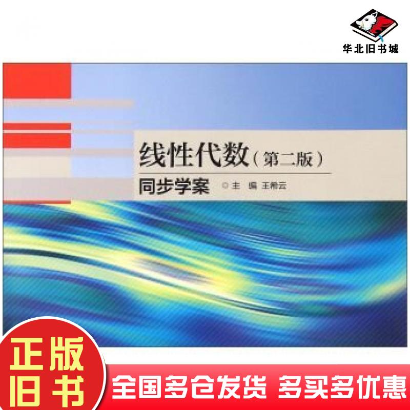 正版旧书线性代数第二版同步学案王希云编高等教育出版社9787040420548