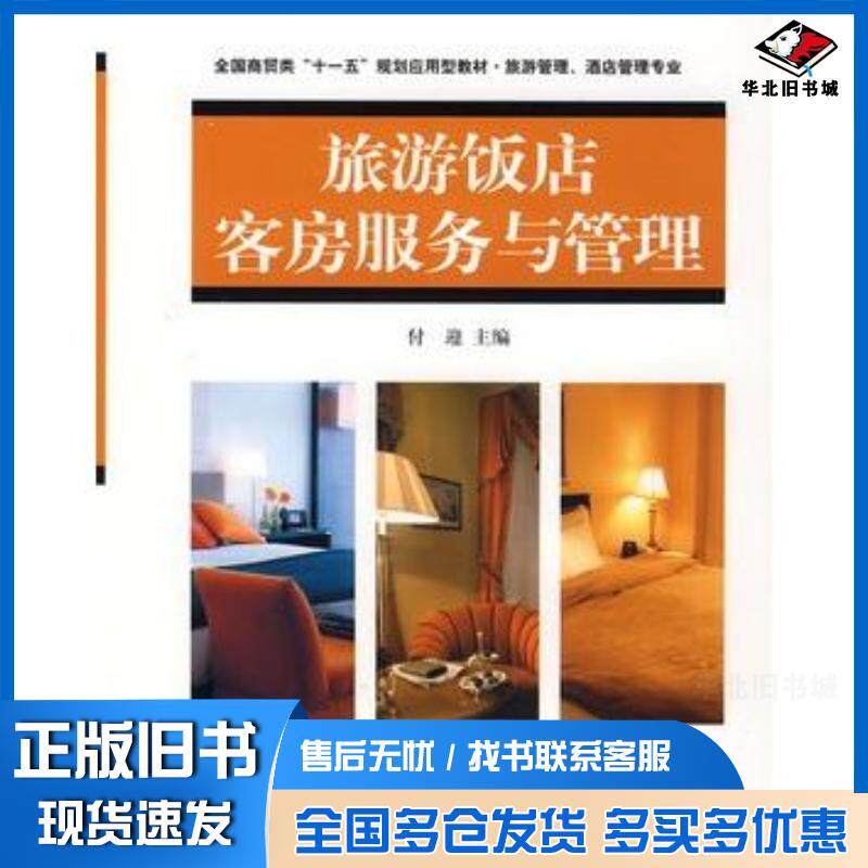 正版旧书旅游饭店客房服务与管理付迎主编对外经济贸易大学出版社9787811341188