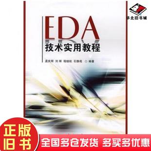 正版旧书EDA技术实用教程孟庆辉等编著国防工业出版社9787118058215