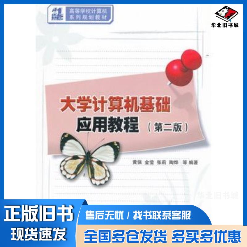 正版旧书大学计算机基础应用教程第二2版黄强清华大学出版社9787302261551