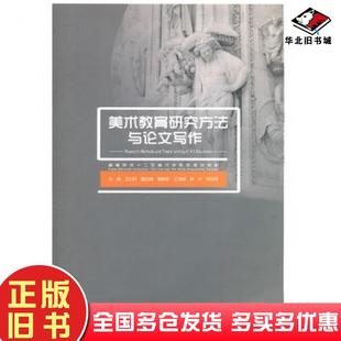正版 社9787565005022 旧书美术教育研究方法与论文写作王立民主编合肥工业大学出版