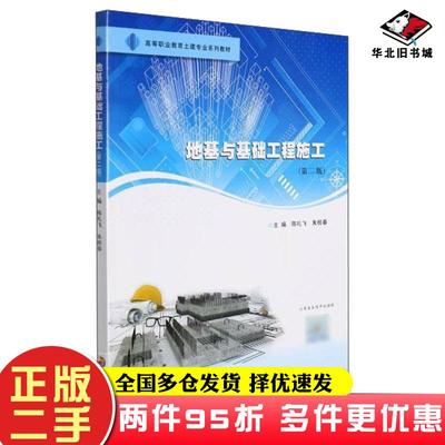 二手书地基与基础工程施工第二2版陈礼飞朱桂春著南京大学出版社9787305248856