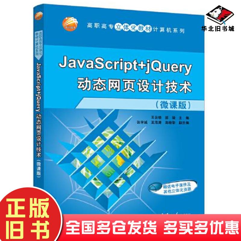 正版旧书JavaScript+jQuery动态网页设计技术M37王云晓郝璇张学诚王海涛高晓黎清华大学出版社9787302604815
