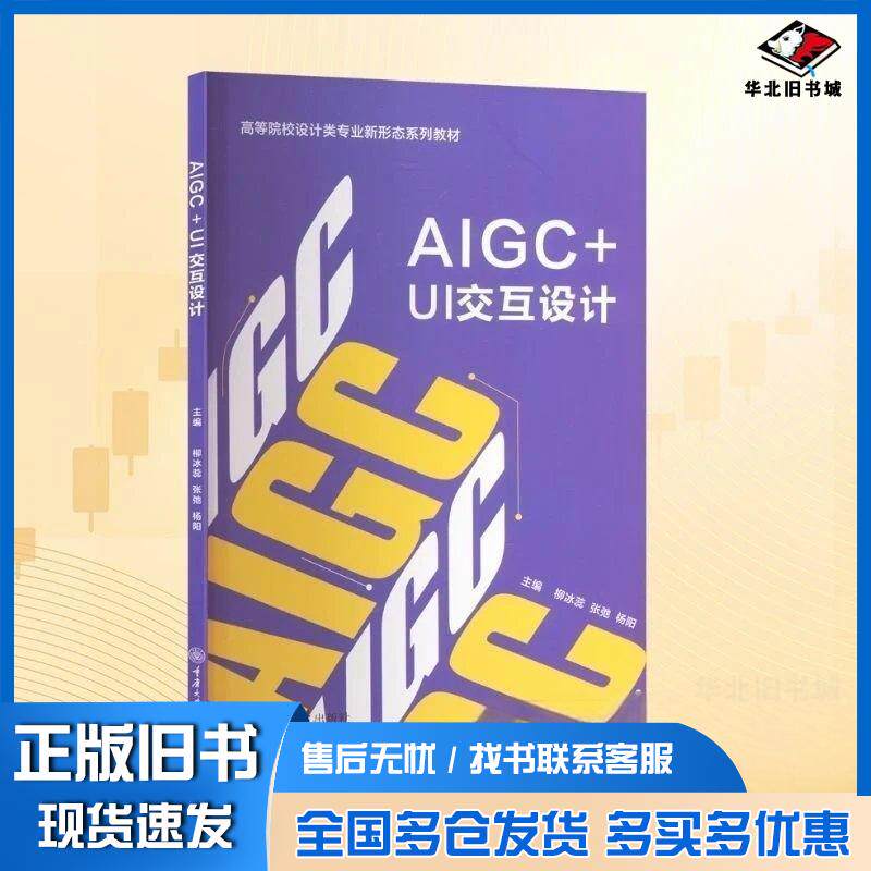 正版旧书AIGC+UI交互设计柳冰蕊张弛杨阳重庆大学出版社9787568956598