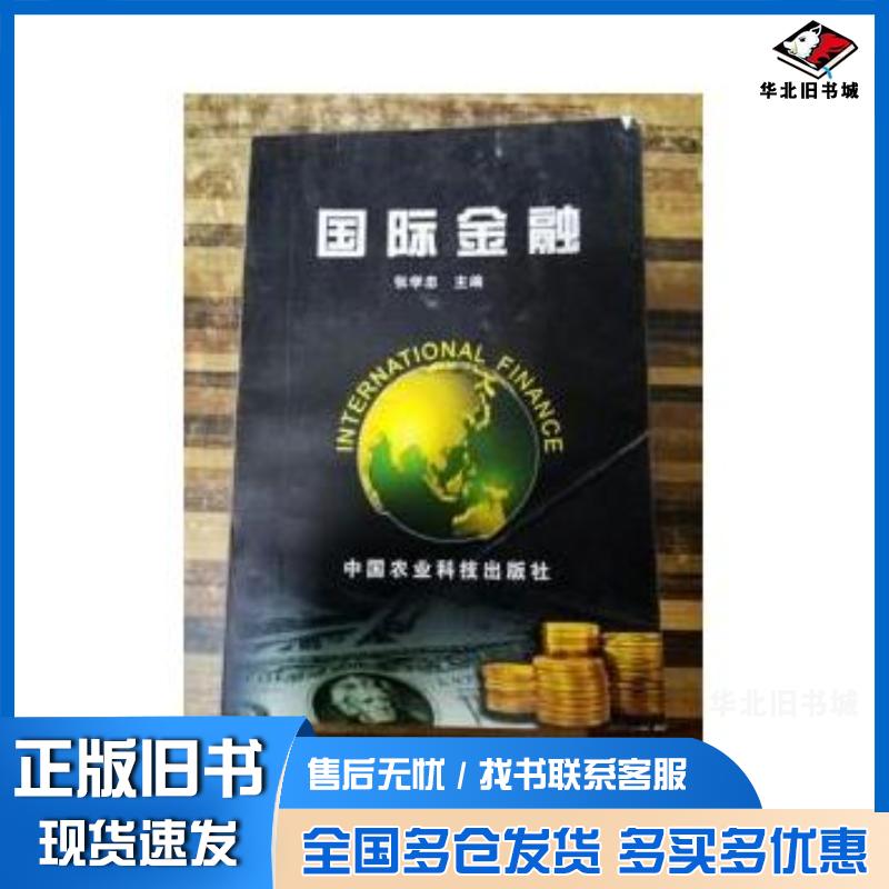 正版旧书国际金融张学忠中国农业科技出版社9787801190529