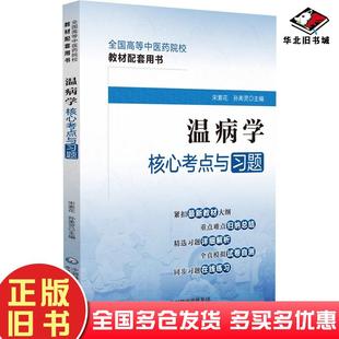 正版 社9787521429923 舊書溫病學核心考點與習題張思超宋素花著中國醫藥科技出版