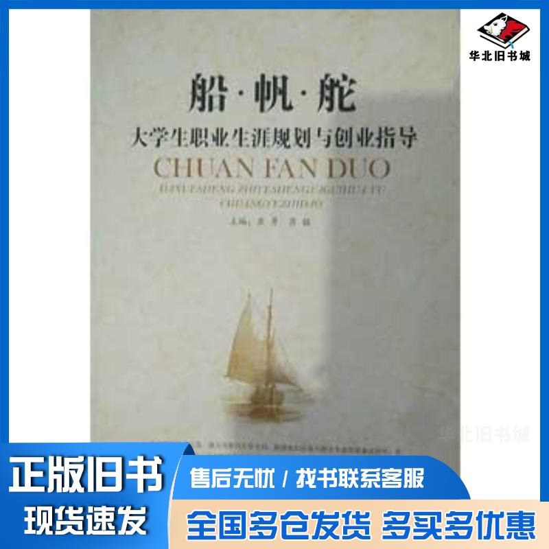 正版旧书船帆舵大学生职业生涯规划与创业指导崔勇崔铭河北大学出版社9787566607645