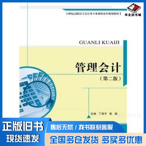 正版旧书管理会计第二版丁修平陈娟著中国人民大学出版社9787300204901