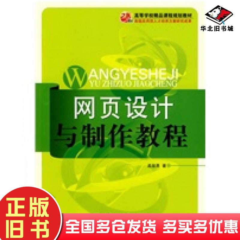 正版旧书网页设计与制作教程孟显勇著北京理工大学出版社9787564029890