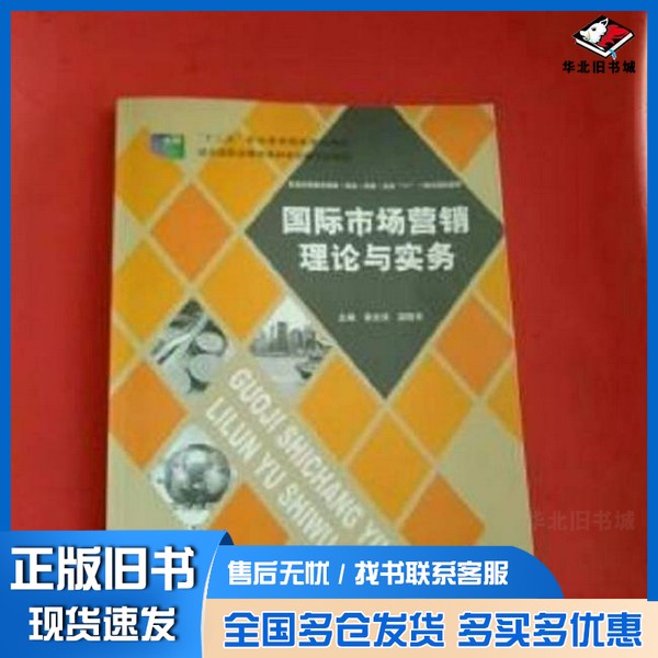 正版旧书国际市场营销理论与实务李光伟、郝胜宇 主编教育科学出版社9787504179098