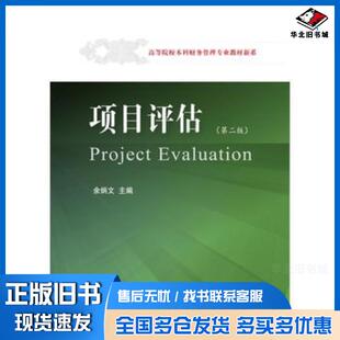 正版旧书项目评估第二版余炳文东北财经大学出版社9787565428005