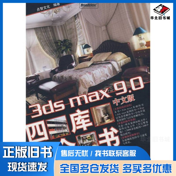 正版旧书3ds max 9.0中文版四库全书点智文化编著电子工业出版社9787121061936
