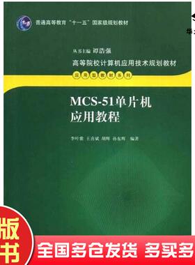 正版旧书MCS51单片机应用教程李叶紫王喜斌胡辉孙东辉编著清华大学出版社9787302079422
