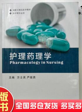 正版旧书护理药理学方士英中国协和医科大学出版社9787567912649