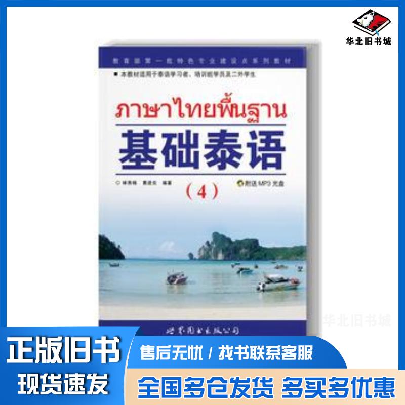 正版旧书基础泰语4林秀梅世界图书出版社9787510009877