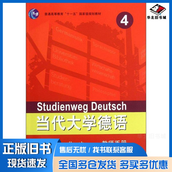 正版旧书当代大学德语  4  教师手册聂黎曦，梁敏编著外语教学与研究出版社9787513519823