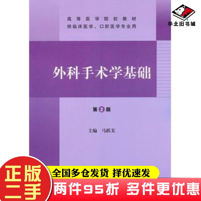 二手书外科手术学基础第2版马跃美主编人民卫生出版社9787117140225图片