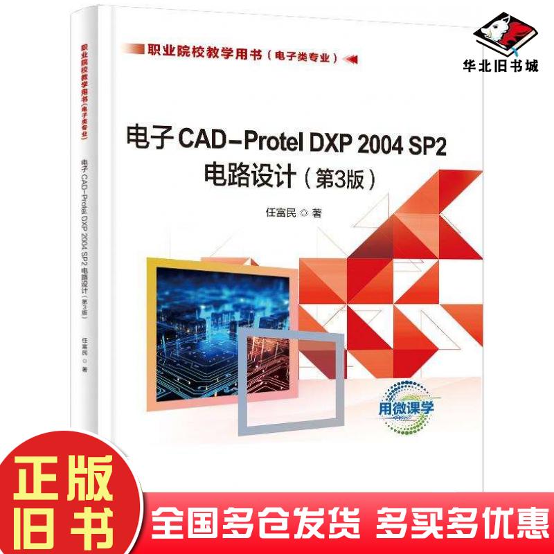 正版旧书电子CAD-ProtelDXP2004SP2电路设计第三3版任富民电子工业出版社9787121489778