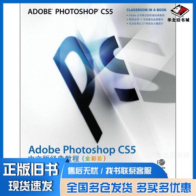 正版旧书Adobe Photoshop CS5中文版经典教程  全彩版美国Adobe公司著人民邮电出版社9787115328816