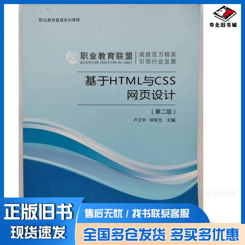 正版旧书基于HTML与CSS网页设计第二2版卢卫中钟安元主编重庆大学电子音像出版社9787894464538
