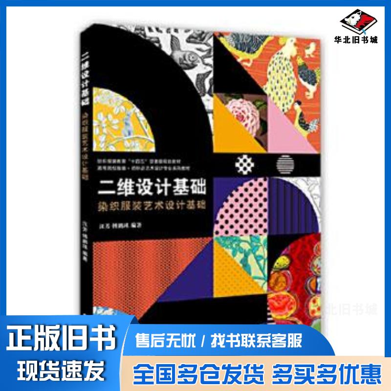 正版旧书二维设计基础染织服装艺术设计基础汪芳傅鹏瑾编著东华大学出版社9787566919809