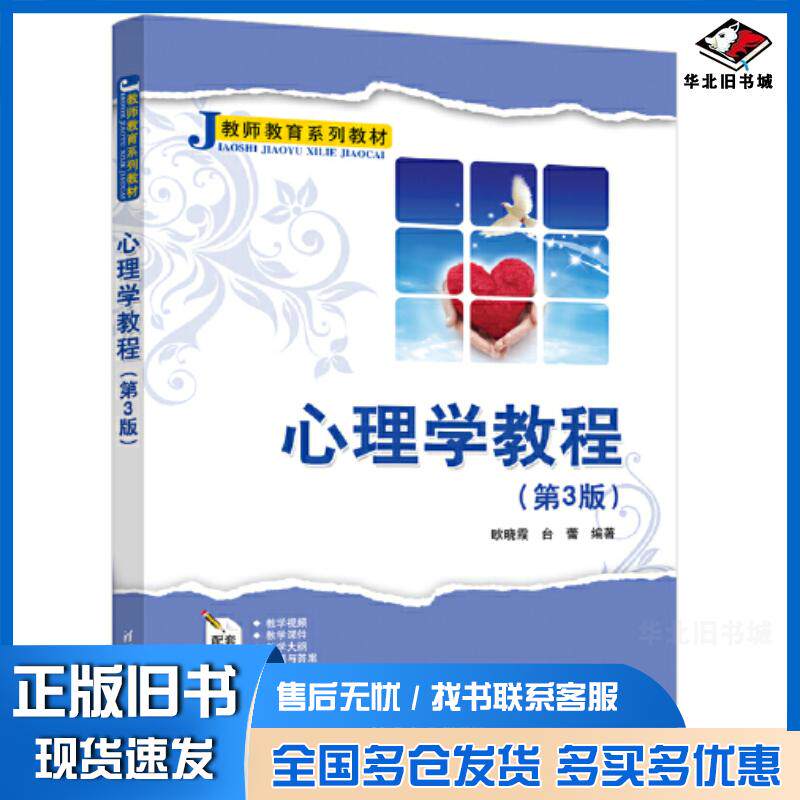 正版旧书心理学教程第三3版欧晓霞台蕾清华大学出版社9787302646679