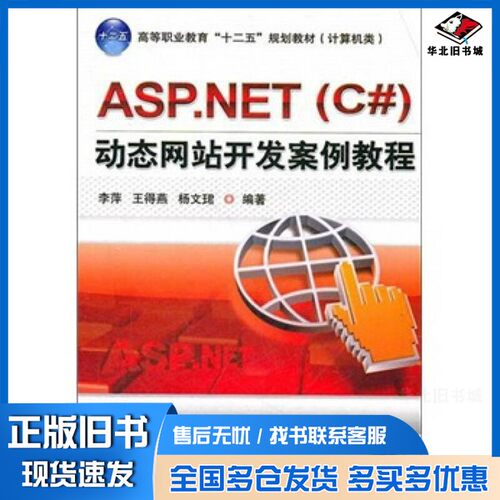 正版旧书ASP.NET（C#）动态网站开发案例教程李萍主编机械工业出版社9787111366157