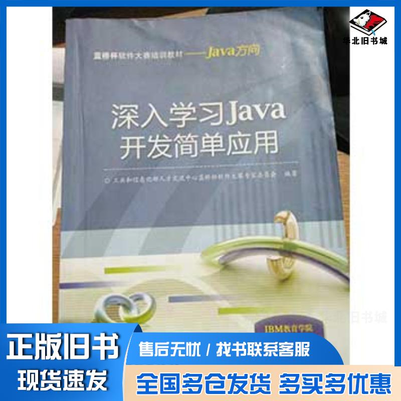 正版旧书深入学习Java开发简单应用工业和信息化部人才交流中心蓝桥杯软件大赛专家委员会编著电子工业出版社978712121575
