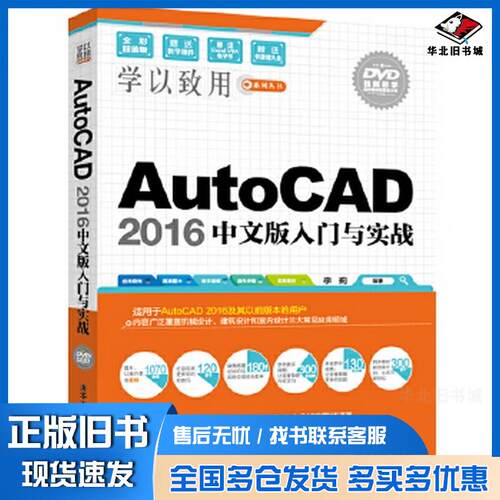 正版旧书AutoCAD2016中文版入门与实战李莉清华大学出版社9787302440345