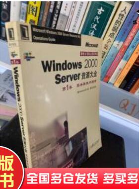 正版旧书Windows2000Server资源大全第1卷服务器使用指南美Microsoft公司机械工业出版社9787111080718