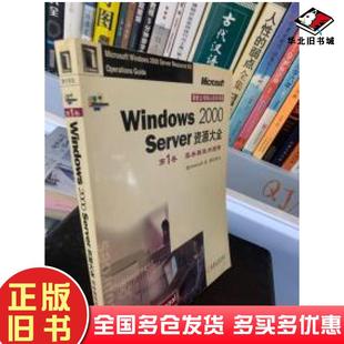 正版 社9787111080718 旧书Windows2000Server资源大全第1卷服务器使用指南美Microsoft公司机械工业出版
