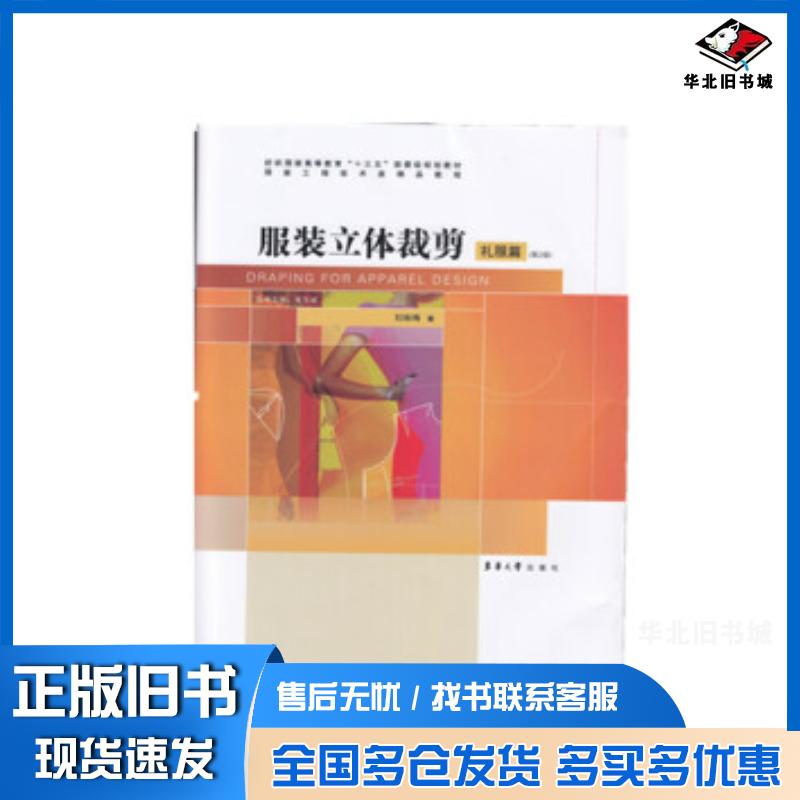 正版旧书服装立体裁剪——礼服篇第2版刘咏梅著东华大学出版社9787566915337