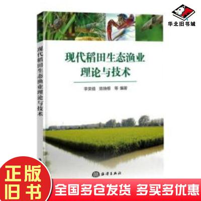正版旧书现代稻田生态渔业理论与技术李荣福海洋出版社9787521006742
