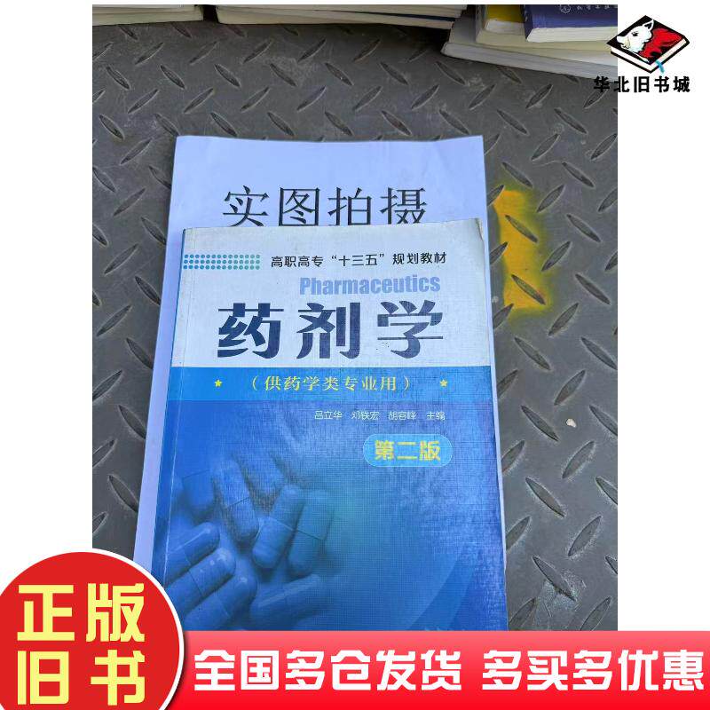 正版旧书药剂学第二版吕立华邓铁宏胡容峰主编化学工业出版社9787122286369