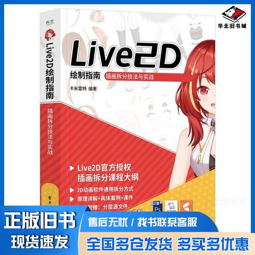 正版旧书Live2D绘制指南插画拆分技法与实战卡米雷特电子工业出版社9787121488856