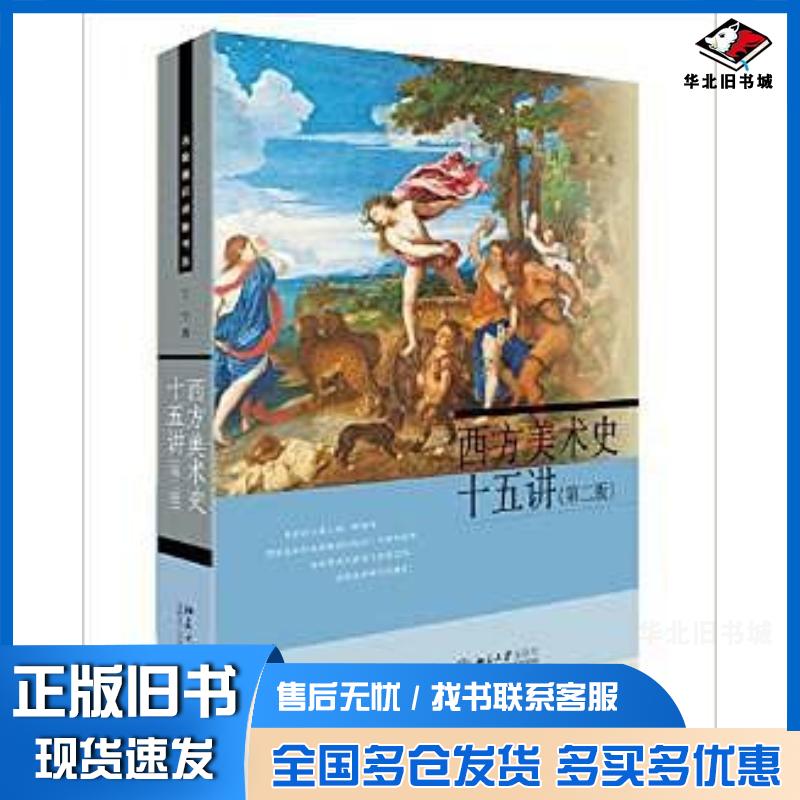 正版旧书西方美术史十五讲第二版丁宁北京大学出版社丁宁北京大学出版社9787301270776