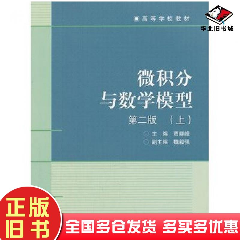 正版旧书微积分与数学模型第二2版上册贾晓峰著高等教育出版社9787040238884