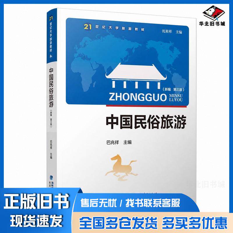 正版旧书中国民俗旅游巴兆祥福建人民出版社9787211094318