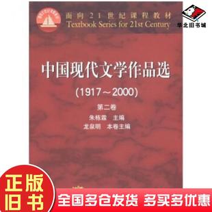 正版旧书中国现代文学作品选19172000第二卷朱栋霖龙泉明编高等教育出版社9787040098280