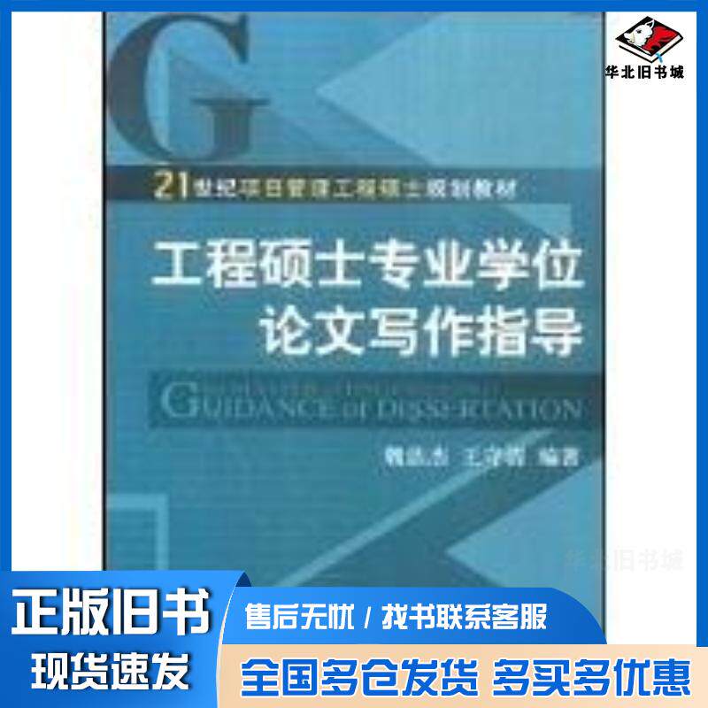 正版旧书工程硕士专业学位论文写作指导魏法杰王守清编著机械工业出版社9787111249962