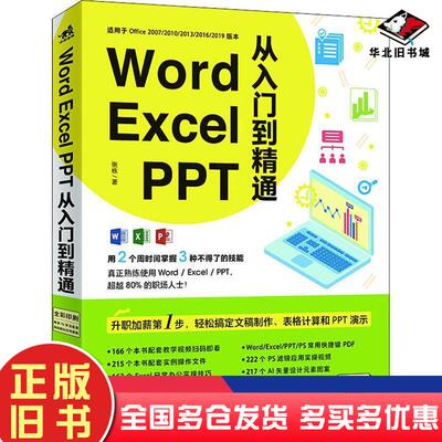 正版旧书WordExcelPPT从入门到精通张栋中国青年出版社9787515361468