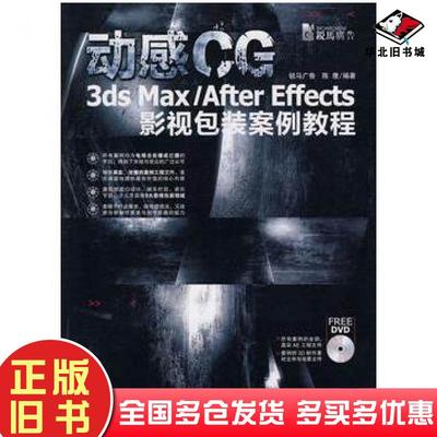 正版旧书动感CC3dsmaxAfterEffects影视包装案例教程陈鹰中国青年出版社9787500692195