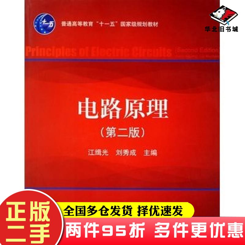二手书电路原理第二版江缉光刘秀成主编清华大学出版社9787302142621