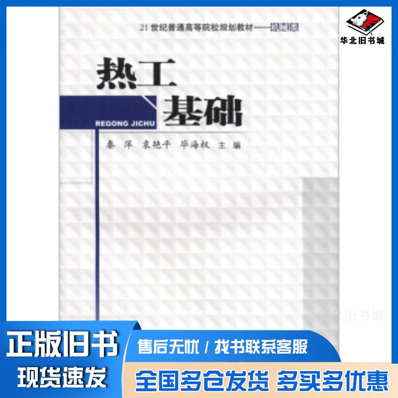 正版旧书热工基础秦萍西南交通大学出版社9787811049589
