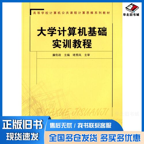 正版旧书大学计算机基础实训教程廉佐政主编中国铁道出版社9787113171889